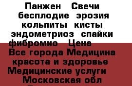 Панжен,  Свечи (бесплодие, эрозия,кольпиты, кисты, эндометриоз, спайки, фибромио › Цена ­ 600 - Все города Медицина, красота и здоровье » Медицинские услуги   . Московская обл.,Дзержинский г.